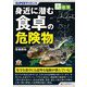 SUPERサイエンス 身近に潜む食卓の危険物(目にやさしい大活字) [単行本]