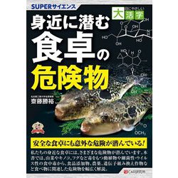 SUPERサイエンス 身近に潜む食卓の危険物(目にやさしい大活字) [単行本]