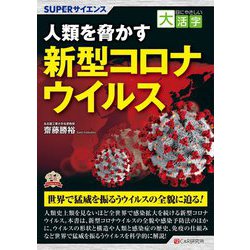 SUPERサイエンス 人類を脅かす新型コロナウイルス(目にやさしい大活字) [単行本]