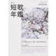 短歌年鑑　令和３年版(カドカワムック) [ムックその他]