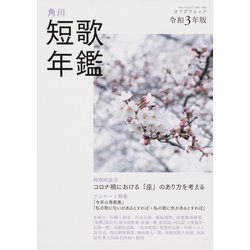 短歌年鑑　令和３年版(カドカワムック) [ムックその他]