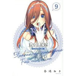 五等分の花嫁　フルカラー版（9）(KCデラックス) [コミック]