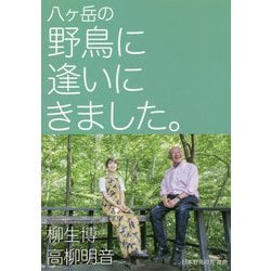 八ヶ岳の野鳥に逢いにきました。 [単行本]
