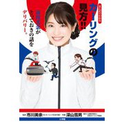 まんがでわかるカーリングの見方!!―市川美余がとっておきの話をデリバリー。 [単行本]
