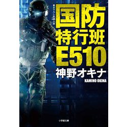 国防特行班E510(小学館文庫) [文庫]