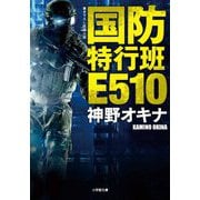 国防特行班E510(小学館文庫) [文庫]