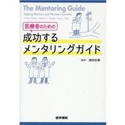 医療者のための　成功するメンタリングガイド [単行本]