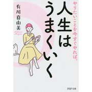 やりたいことを今すぐやれば、人生はうまくいく(PHP文庫) [文庫]