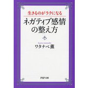 ネガティブ感情の整え方―生きるのがラクになる(PHP文庫) [文庫]