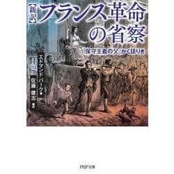 新訳 フランス革命の省察―「保守主義の父」かく語りき(PHP文庫) [文庫]