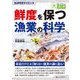 SUPERサイエンス 鮮度を保つ漁業の科学(目にやさしい大活字) [単行本]