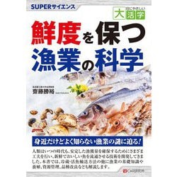 SUPERサイエンス 鮮度を保つ漁業の科学(目にやさしい大活字) [単行本]