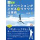 モチベーションが上がるワクワク仕事術 改訂版 (目にやさしい大活字) [単行本]