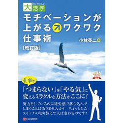 モチベーションが上がるワクワク仕事術 改訂版 (目にやさしい大活字) [単行本]