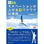 モチベーションが上がるワクワク仕事術 改訂版 (目にやさしい大活字) [単行本]
