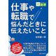 仕事や転職で悩んだときに伝えたいこと(目にやさしい大活字) [単行本]