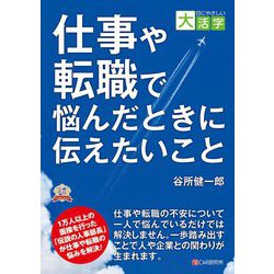 仕事や転職で悩んだときに伝えたいこと(目にやさしい大活字) [単行本]