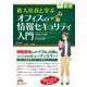 新入社員と学ぶオフィスの情報セキュリティ入門(目にやさしい大活字) [単行本]