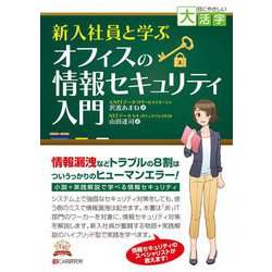 新入社員と学ぶオフィスの情報セキュリティ入門(目にやさしい大活字) [単行本]