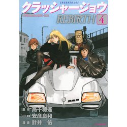 クラッシャージョウ　REBIRTH（4）(イブニングKC) [コミック]