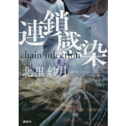 連鎖感染―chain infection [単行本]