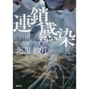 連鎖感染―chain infection [単行本]