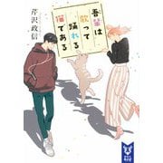 吾輩は歌って踊れる猫である(講談社タイガ) [文庫]