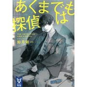 あくまでも探偵は(講談社タイガ) [文庫]
