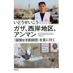 ガザ、西岸地区、アンマン―「国境なき医師団」を見に行く [単行本]