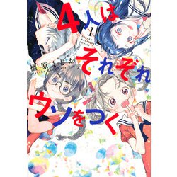 4人はそれぞれウソをつく（1）(KCデラックス) [コミック]