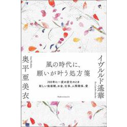 風の時代に、願いが叶う処方箋―200年に一度の変化のとき 新しい価値観、お金、仕事、人間関係、愛 [単行本]