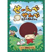 せーんべせんべ―五戸のおんこちゃん [絵本]