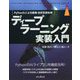 ディープラーニング実装入門―PyTorchによる画像・自然言語処理 [単行本]