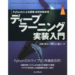ディープラーニング実装入門―PyTorchによる画像・自然言語処理 [単行本]