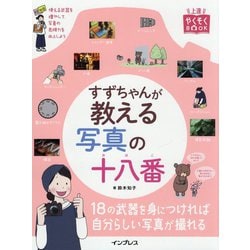 すずちゃんが教える写真の十八番(上達やくそくBOOK) [単行本]