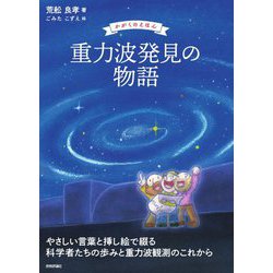 重力波発見の物語(かがくのえほん) [単行本]