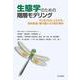 生態学のための階層モデリング－RとBUGSによる分布・個体数量・種の豊かさの統計解析 [単行本]