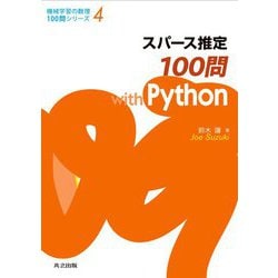 スパース推定100問with Python(機械学習の数理100問シリーズ〈4〉) [全集叢書]
