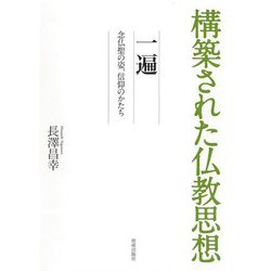 一遍―念仏聖の姿、信仰のかたち(構築された仏教思想) [全集叢書]
