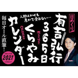 ヨドバシ Com 有吉弘行365日くらやみカレンダー ムックその他 通販 全品無料配達