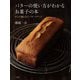 バターの使い方がわかるお菓子の本―4つの加え方とバタークリーム [単行本]