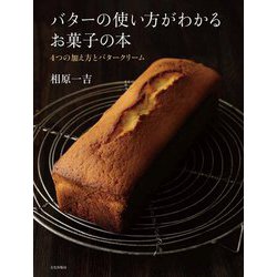 バターの使い方がわかるお菓子の本―4つの加え方とバタークリーム [単行本]