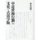 中近世移行期の文化と古活字版 [単行本]