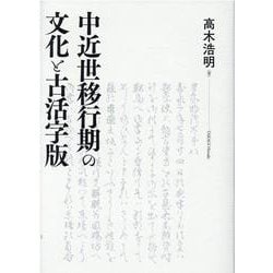 中近世移行期の文化と古活字版 [単行本]