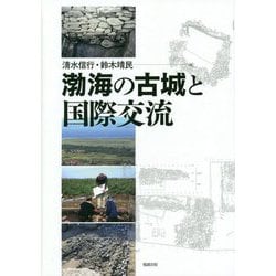 渤海の古城と国際交流 [単行本]