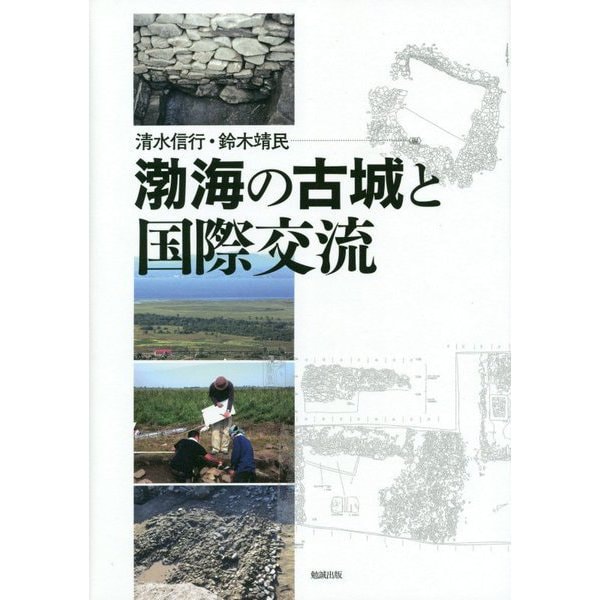 渤海の古城と国際交流 [単行本] 東洋史