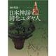 日本神話と同化ユダヤ人 [単行本]
