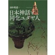 日本神話と同化ユダヤ人 [単行本]