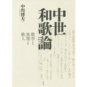中世和歌論―歌学と表現と歌人 [単行本]