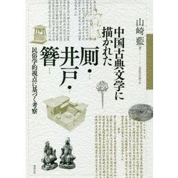 中国古典文学に描かれた厠・井戸・簪 民俗学的視点に基づく考察/勉誠社/山崎藍（単行本） ヨドバシ.com - 中国古典文学に描かれた厠・井戸・簪―民俗学的